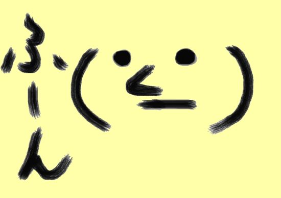 ふーん